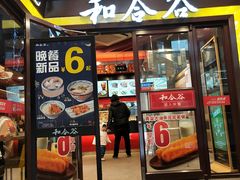 门面-和合谷(北新桥店)