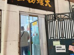 -大姨捞面(新安花园店)
