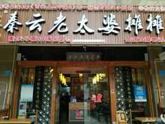 门面-秦云老太婆摊摊面(全国总店)