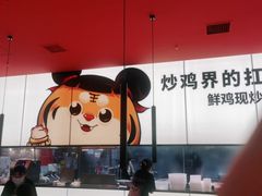 -虎丫炒鸡(郑州高新万科店)
