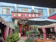 -老鼎万春卤菜(五代传承创始老店)