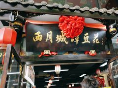 -西月城谭豆花(春熙路店)