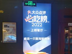 -喝丢一只鞋海鲜烧烤·海肠捞饭(东关街店)