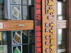 门面-素满香·素食自助餐(西安·民乐园店)