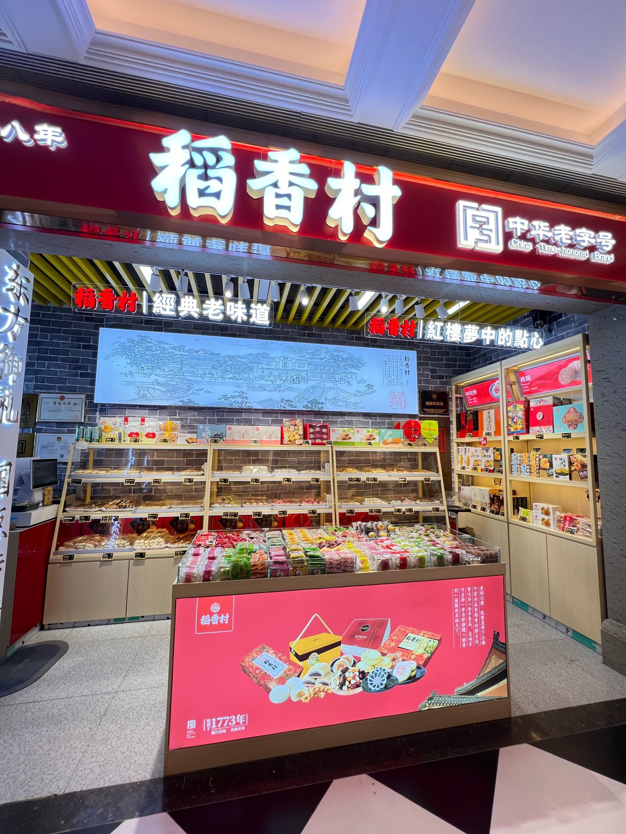 合肥稻香村糕点门店图片