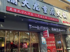 -渝大龙重庆火锅(温泉月亮湾店)