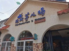 门面-绝城芋儿鸡(犀浦旗舰店)