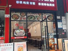 -张妈台式锅烧(深大店)