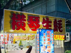 -花苑美食横琴生蚝火锅(拱北粤华路店)