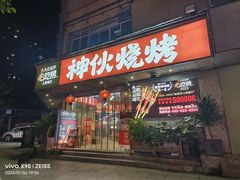 -神伙烧烤(南坪总店)