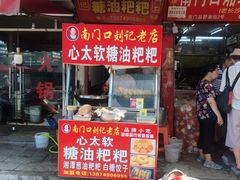 门面-心太软糖油粑粑