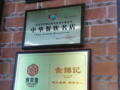 -食锦记·福建私房菜(浦西万达店)