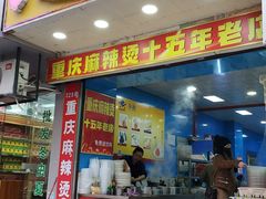 门面-重庆麻辣烫(国权路店)