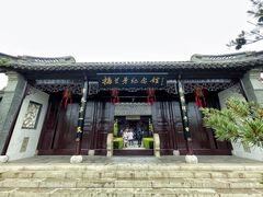 -梅园