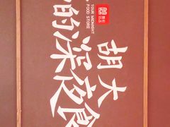 -胡大饭馆 24h(簋街总店)