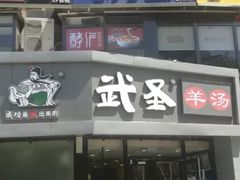 门面-武圣羊汤·西北面(朝阳门店)