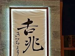 -吉兆KiCHICHO·日本料理(大连恒隆广场店)