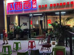 门面-瓜西西重庆火锅(花溪店)