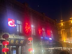 -张包铺(道外店)