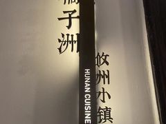 -攸州小镇家湘菜(小米科技园店)