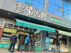 -紫光园清真北京小吃(正阳大街店)
