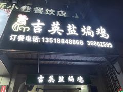 门面-吉英盐焗鸡(文中路店)