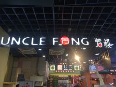 -芳叔(动漫星城店)