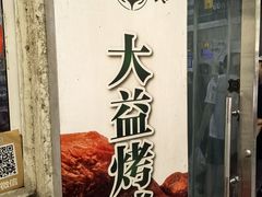 -大益烤鸡