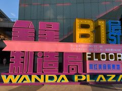 -新大咀港式茶餐厅(宝山万达店)