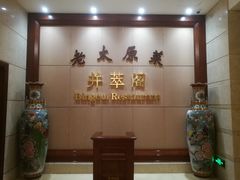 门面-并州饭店·并萃阁