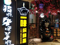 门面-猪啊牛呀羊啊铜盘烤肉(正大广场店)