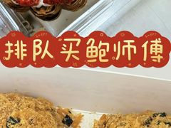 -鲍师傅糕点(八一馆店)