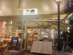 -下酒(华熙店)