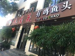 门面-九道菜有鸡鱼头(石鼓路店)
