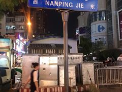 -南屏步行街