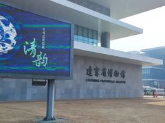 -辽宁省博物馆