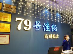 -79号渔船海鲜饭店(耀中店)