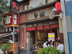 -歹街(金成店)