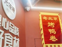 门面-特派卷·老北京烤鸭卷(合生汇购物中心店)