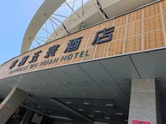 -幸福的烤包子·新疆菜