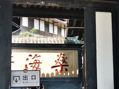 -燊海井