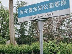 -青龙湖公园