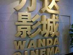 -万达影城(大明宫万达广场IMAX店)