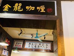 门面-金龙咖喱