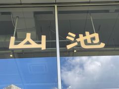 门面-SAANCI山池咖啡(海上世界文化艺术中心店)