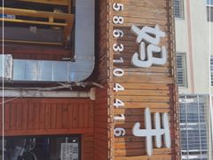 -妈妈手(山大总店)