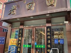 门面-老回回饺子馆(海洋馆店)