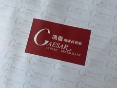 -凯撒咖啡西餐厅(广发大厦店)