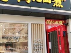 门面-阁瑞居闫记卤煮(乔庄北街店)