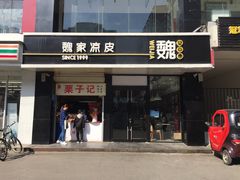 门面-魏家凉皮(梨园店)